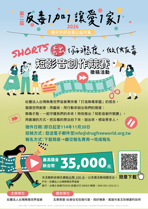 【轉知】「《Shorts(秀出)你的態度:做伙反毒》短影音創作競賽曁親毒市集」活動簡章及活動文宣各乙份，鼓勵各校師生踴躍參與，請查照圖片