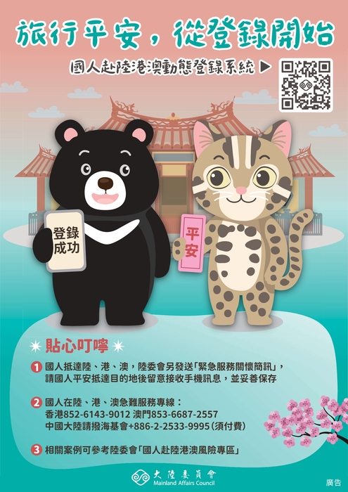 【赴中港澳相關】請本校日後有赴中港澳之教職員注意，大陸委員會製作之「旅行平安，從登錄開始」宣導海報圖片