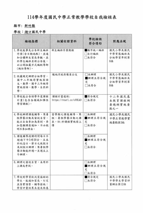 114學年度國中正常教學學校自我檢核表圖片