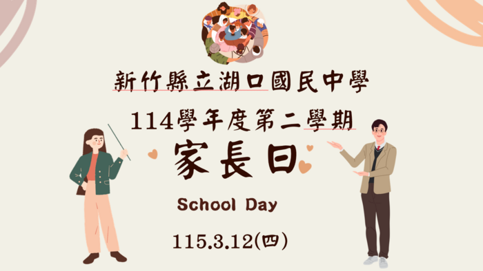 【重要】歡迎家長參與3/12(四)114學年度第二學期家長日活動！圖片