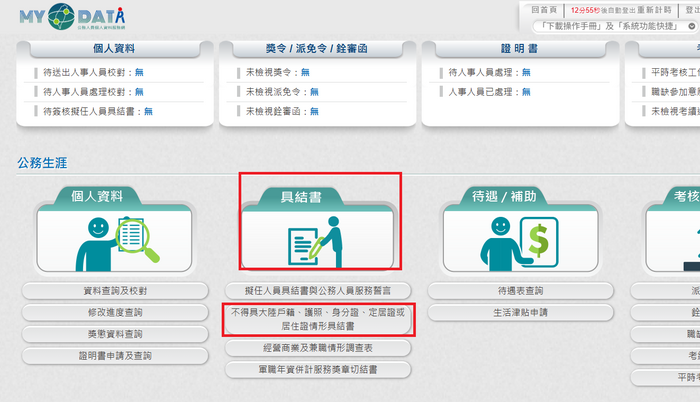 【具結】即日起，請本校公教人員協助登入MyData（個人資料服務網）填寫「中國大陸設有戶籍、領用中國大陸護照、身分證、定居證或居住證情形具結書」圖片