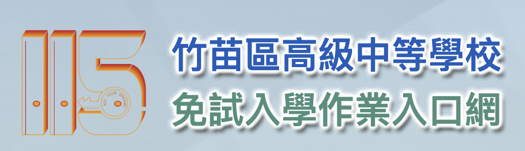 115竹苗區免試入學作業入口網站(另開新視窗)