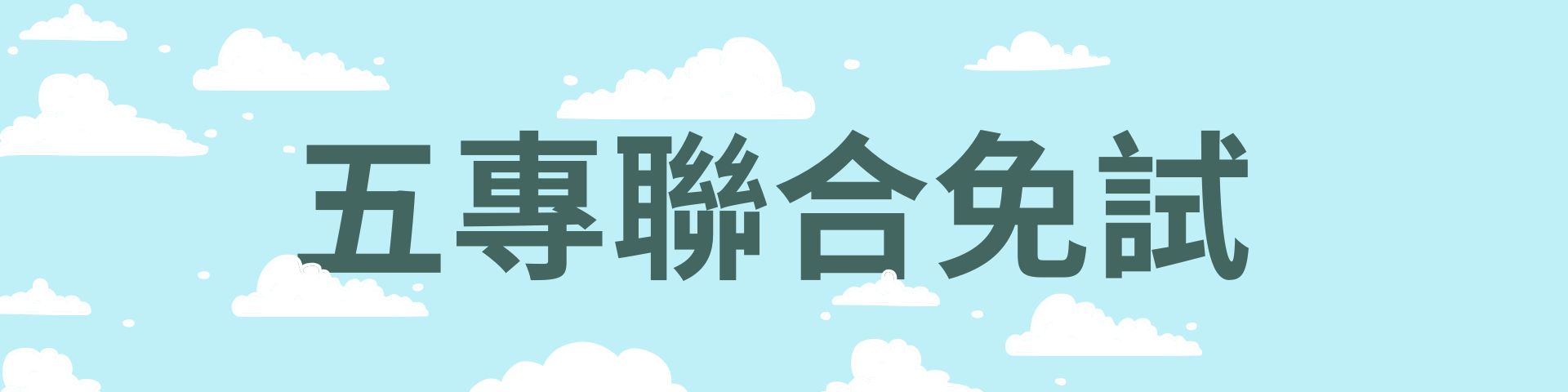五專聯合免試(另開新視窗)