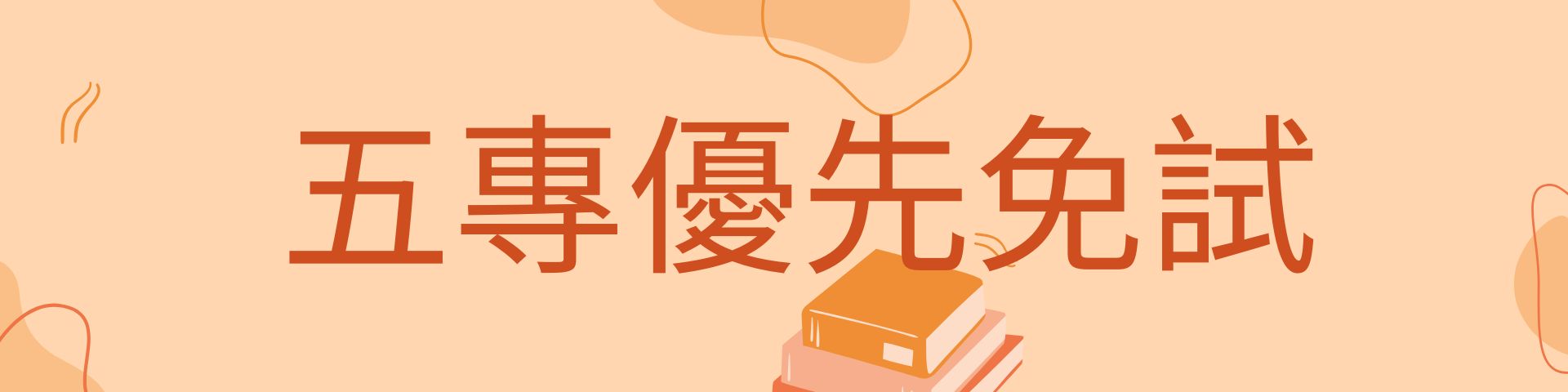 五專優先免試(另開新視窗)