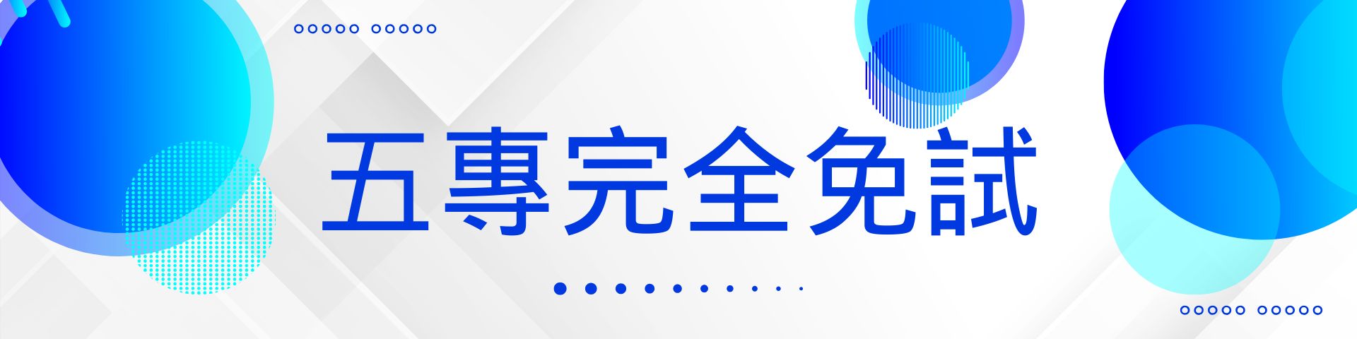 五專完全免試(另開新視窗)