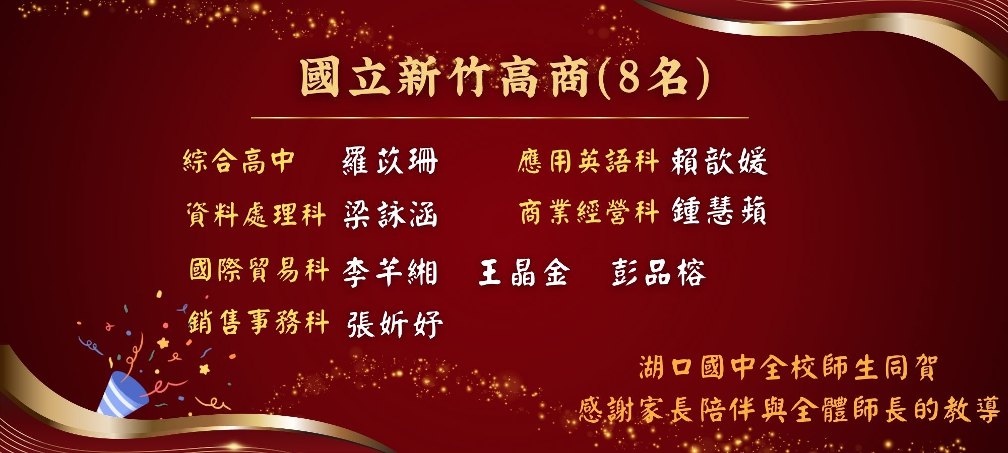 湖口國中全校師生同賀