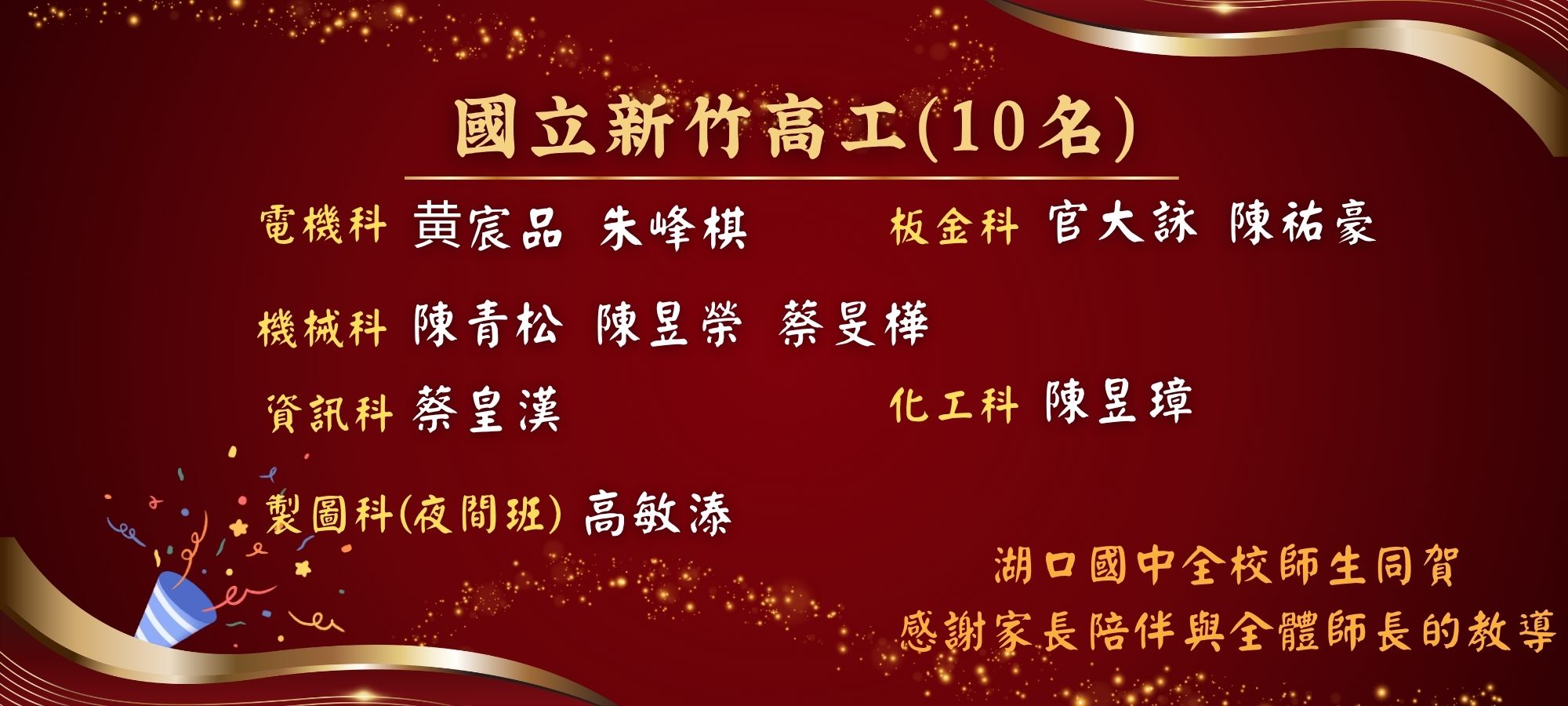 湖口國中全校師生同賀