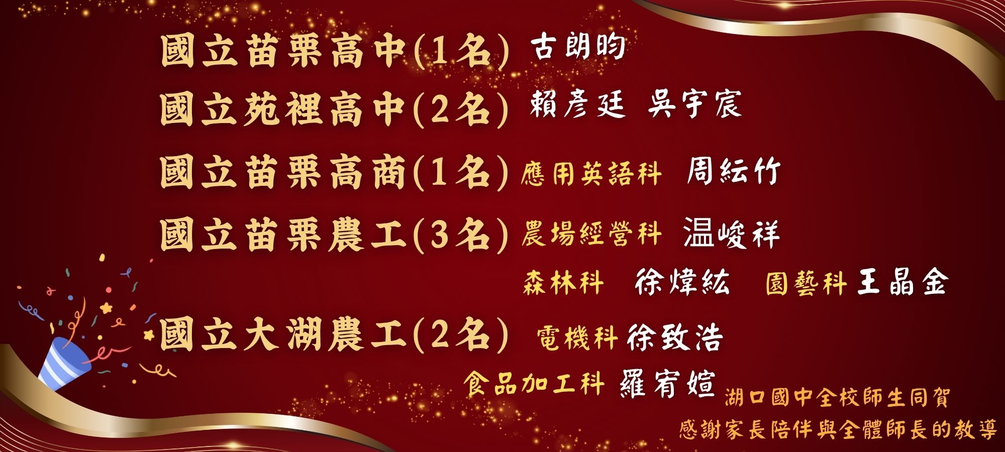 湖口國中全校師生同賀