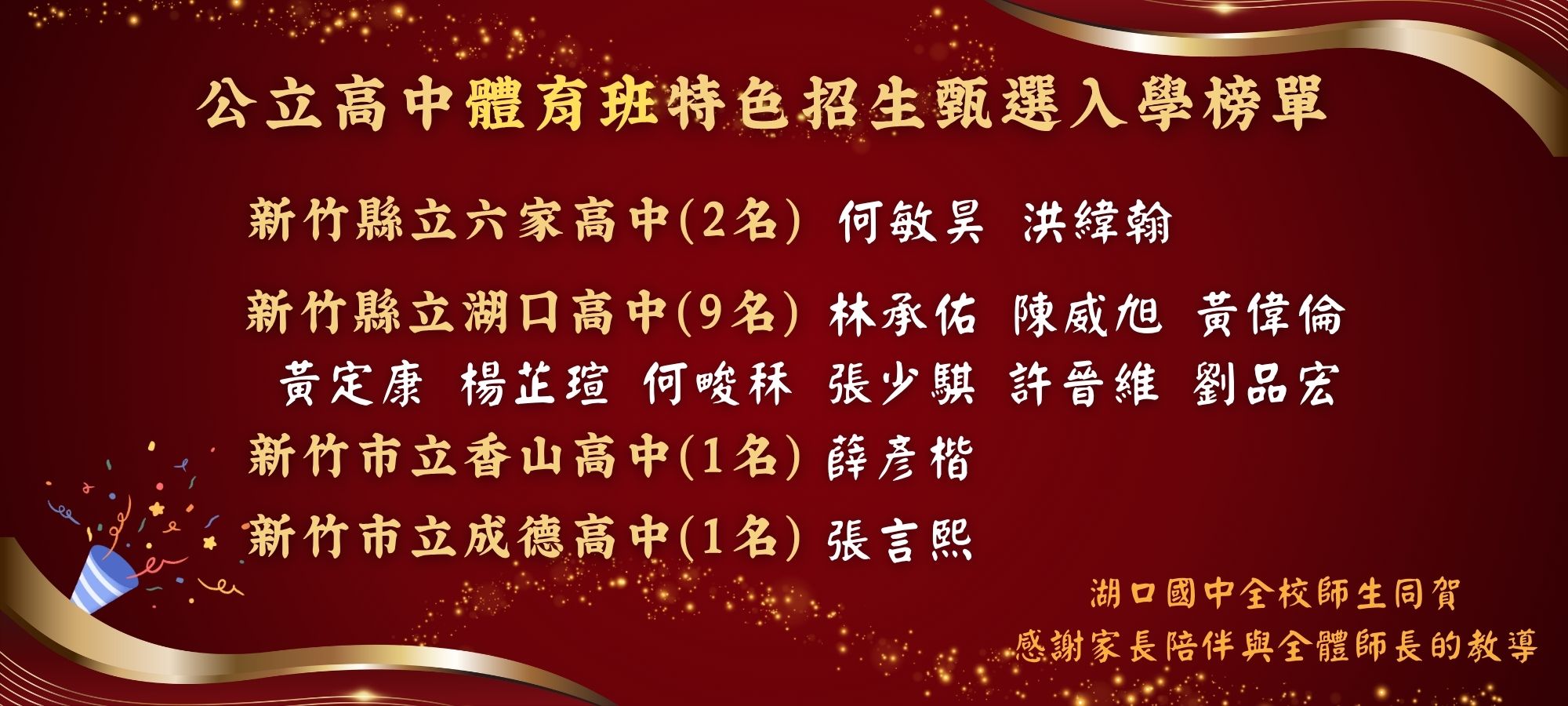 湖口國中全校師生同賀