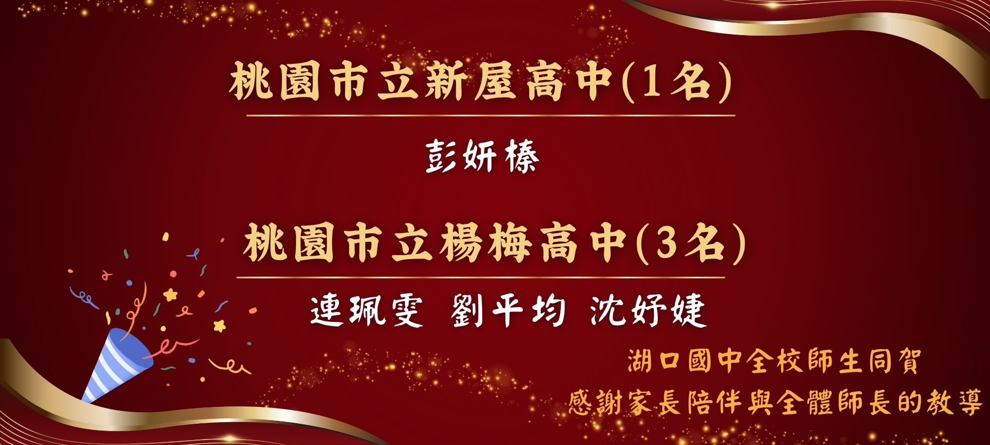 湖口國中全校師生同賀
