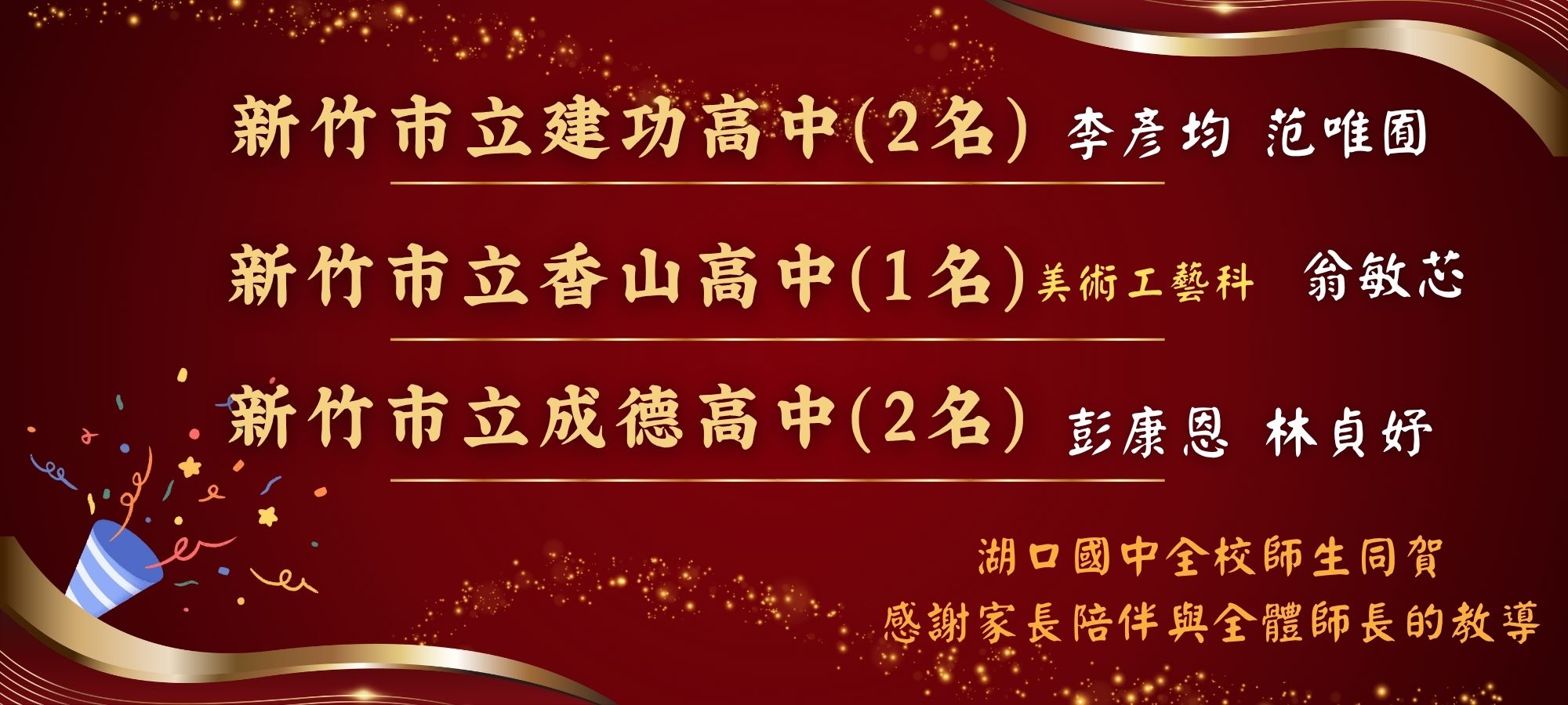 湖口國中全校師生同賀