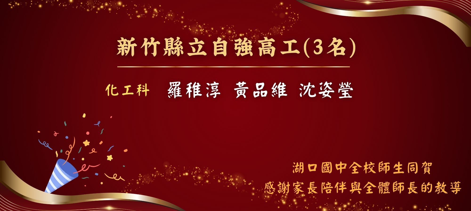 湖口國中全校師生同賀