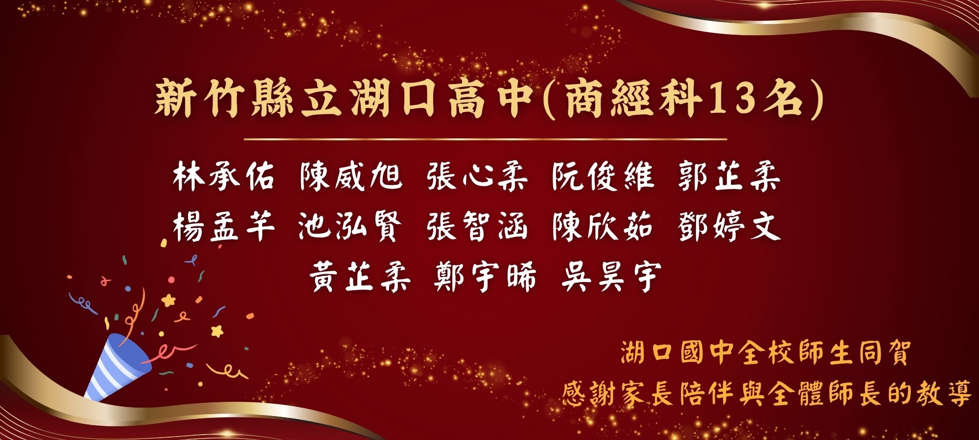 湖口國中全校師生同賀