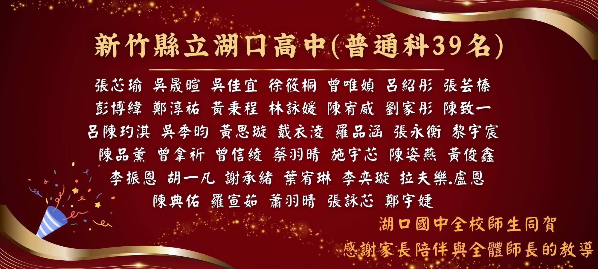 湖口國中全校師生同賀