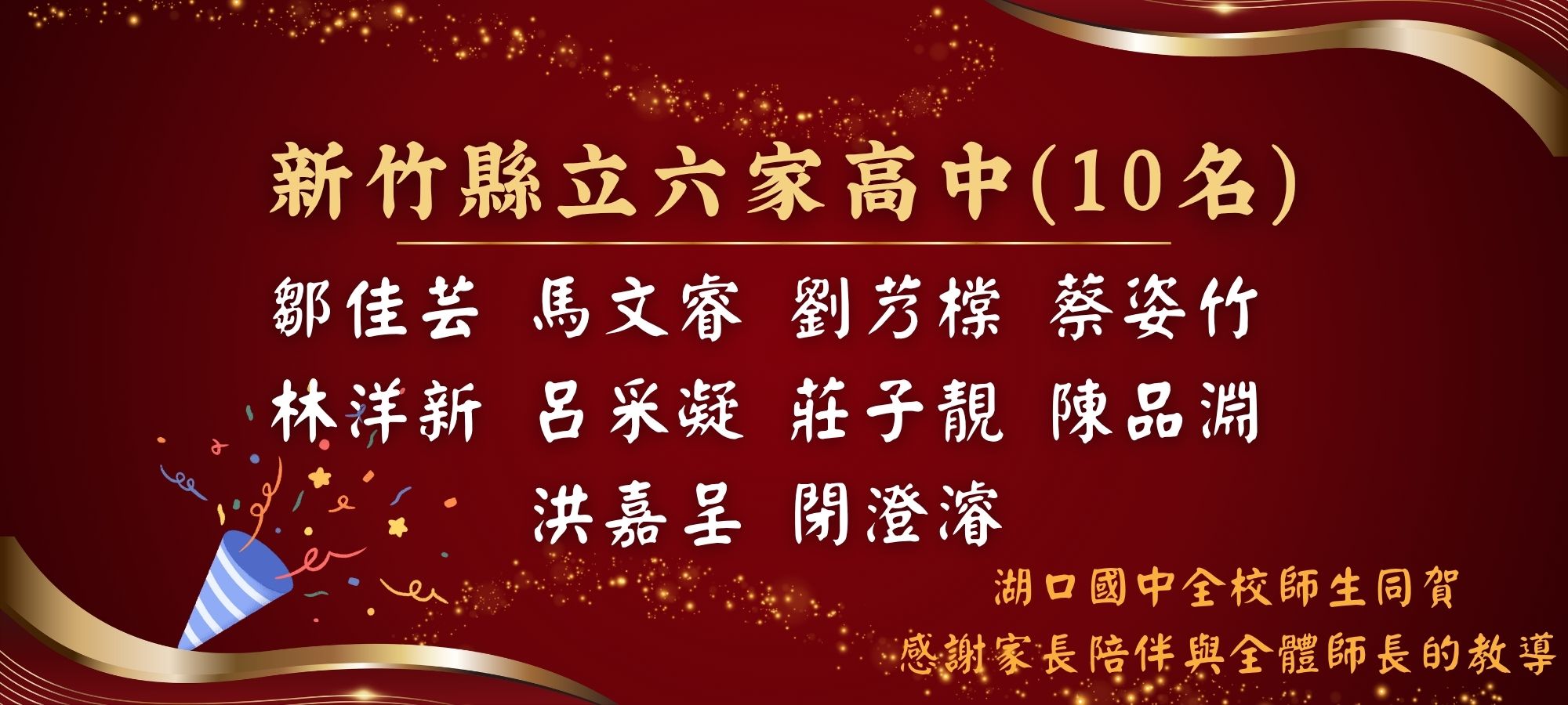 湖口國中全校師生同賀