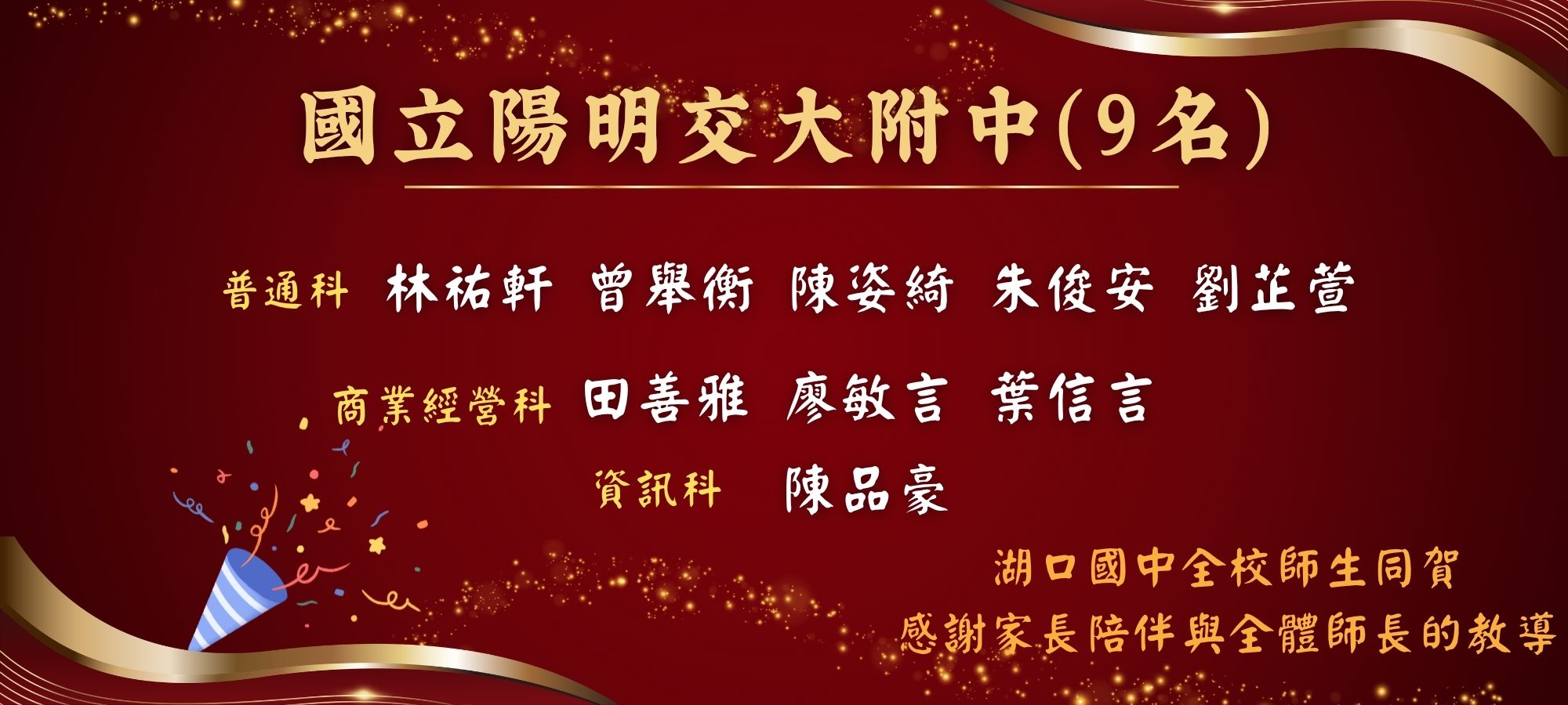 湖口國中全校師生同賀
