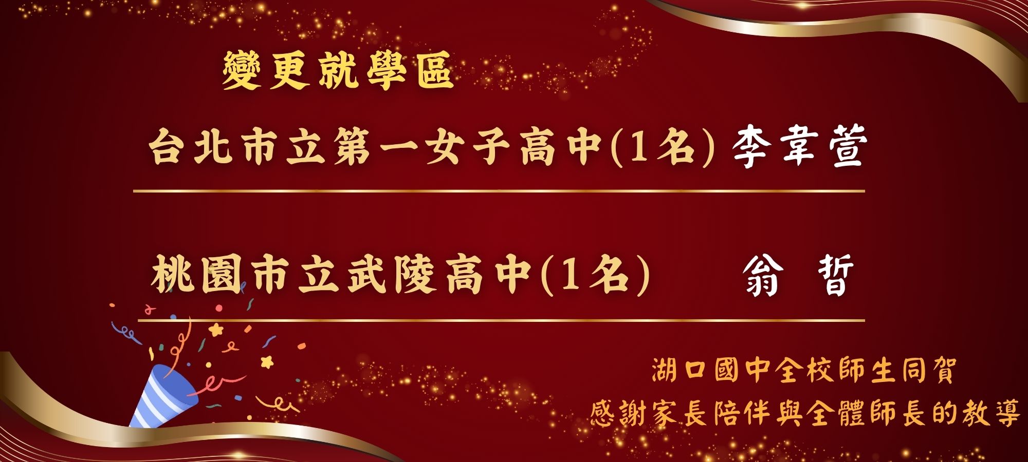 湖口國中全校師生同賀