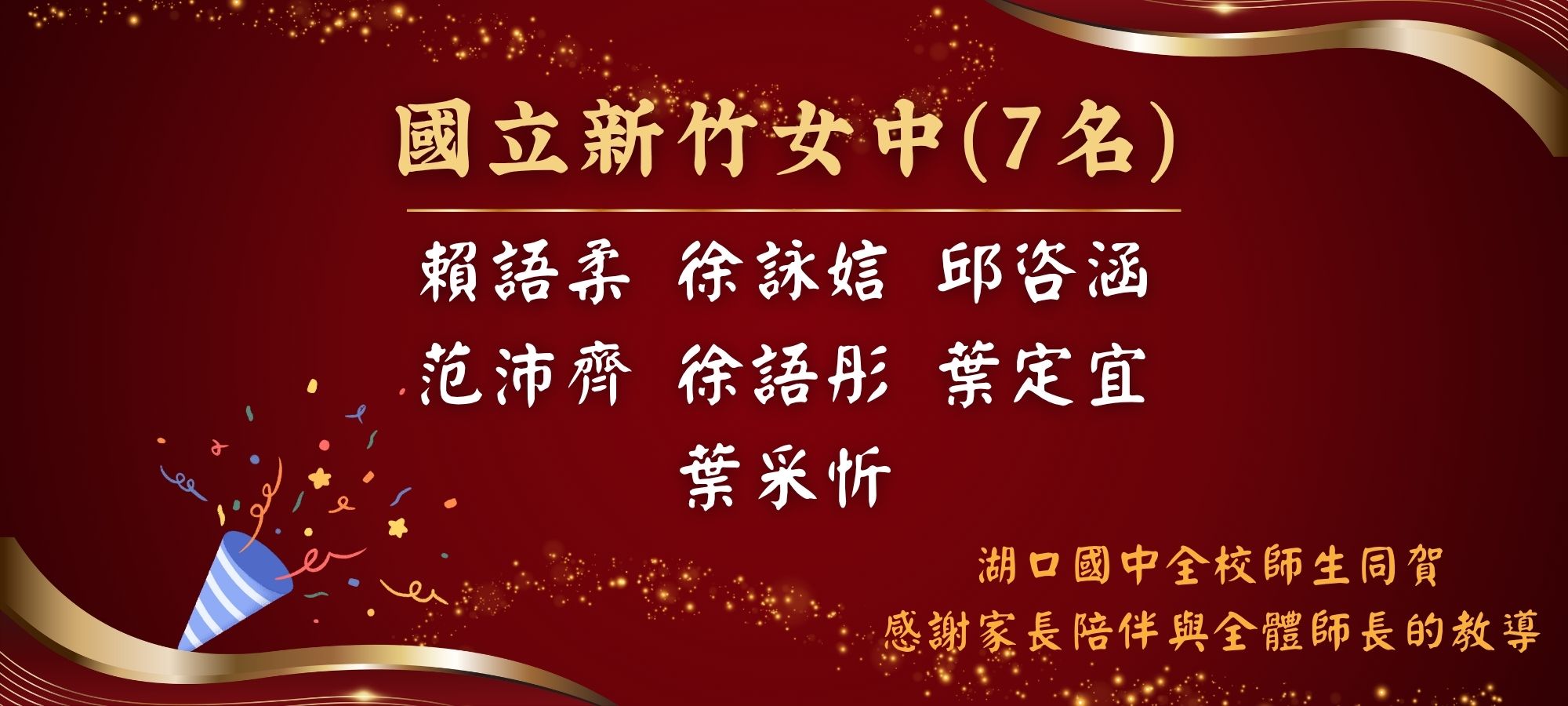 湖口國中全校師生同賀