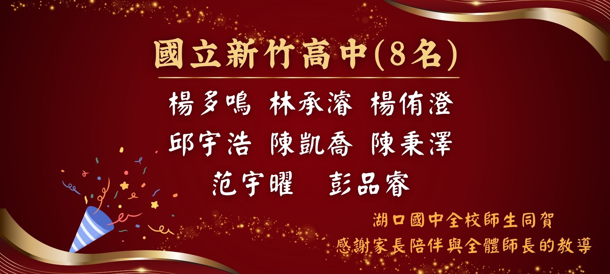 湖口國中全校師生同賀